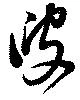 叟の位置