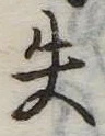 失の位置