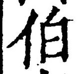 文字伯