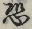 Located 恐