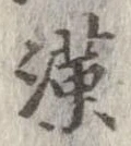 㐌定位漢