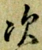 Character 次