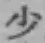 字少