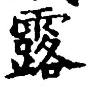 文字露