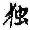 已定位未指定
