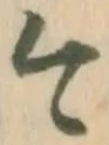 已定位茂