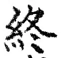 Chữ 終