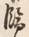 「飾」字
