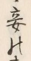 Character 妾