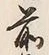 Chữ 件