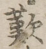 歎 위치 확인됨