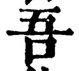 Character 吾