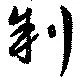 Located 制