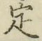 文字 定