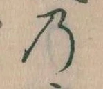 位置 確認된 𛂙