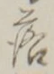 字落