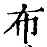 Character 布