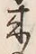 Chữ 来