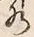 文字水