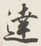 Chữ 達