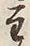 Chữ 主