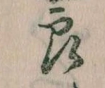 已定位良