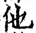 “他”字