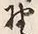 文字 野