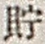 Character 貯