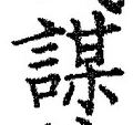 文字謀