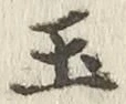 Character 玉