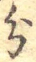 分，已得其位