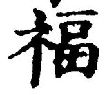 文字福