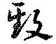 Đã định vị 致