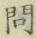 「問」字