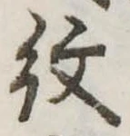 已定位紋