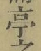 𡨸亭