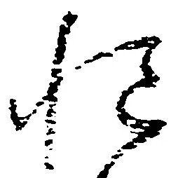 慥，已得其位