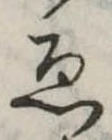 已定位未指定