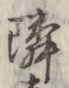 位置定マレル隣