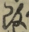 文字改