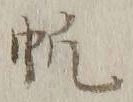文字帆