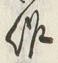 “田”字