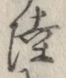 Đã định vị 陸