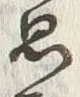 字思