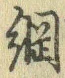 已定位綱