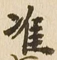 准 위치 확인됨