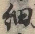 㐌定位細