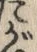 “絶”字