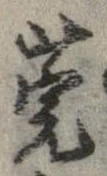 Đã định vị 莞
